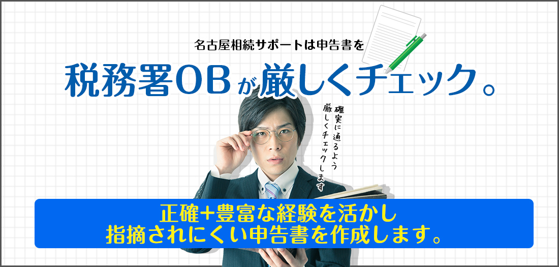 税務署OBが厳しくチェック