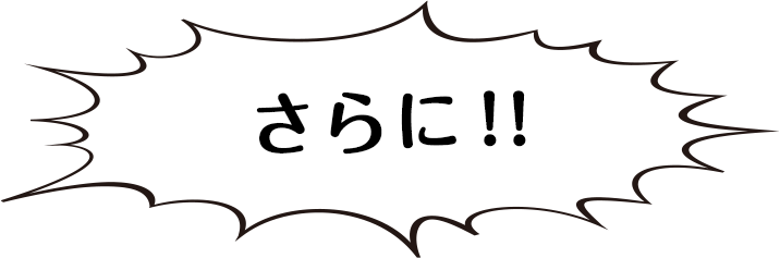さらに！