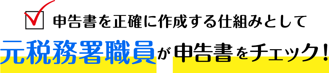 元税務署職員が申告書をチェック