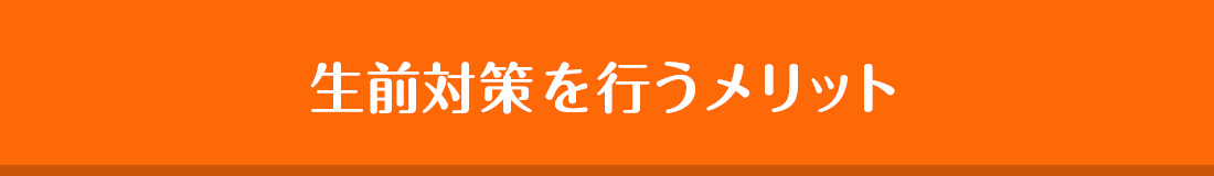 生前対策を行うメリット