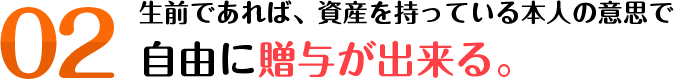 自由に贈与ができる