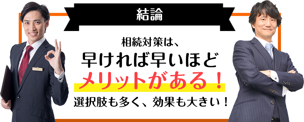 早ければ早いほどメリットがある。