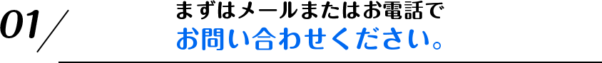 お問合せください。