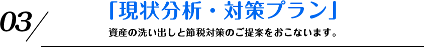 現状分析・対策プラン