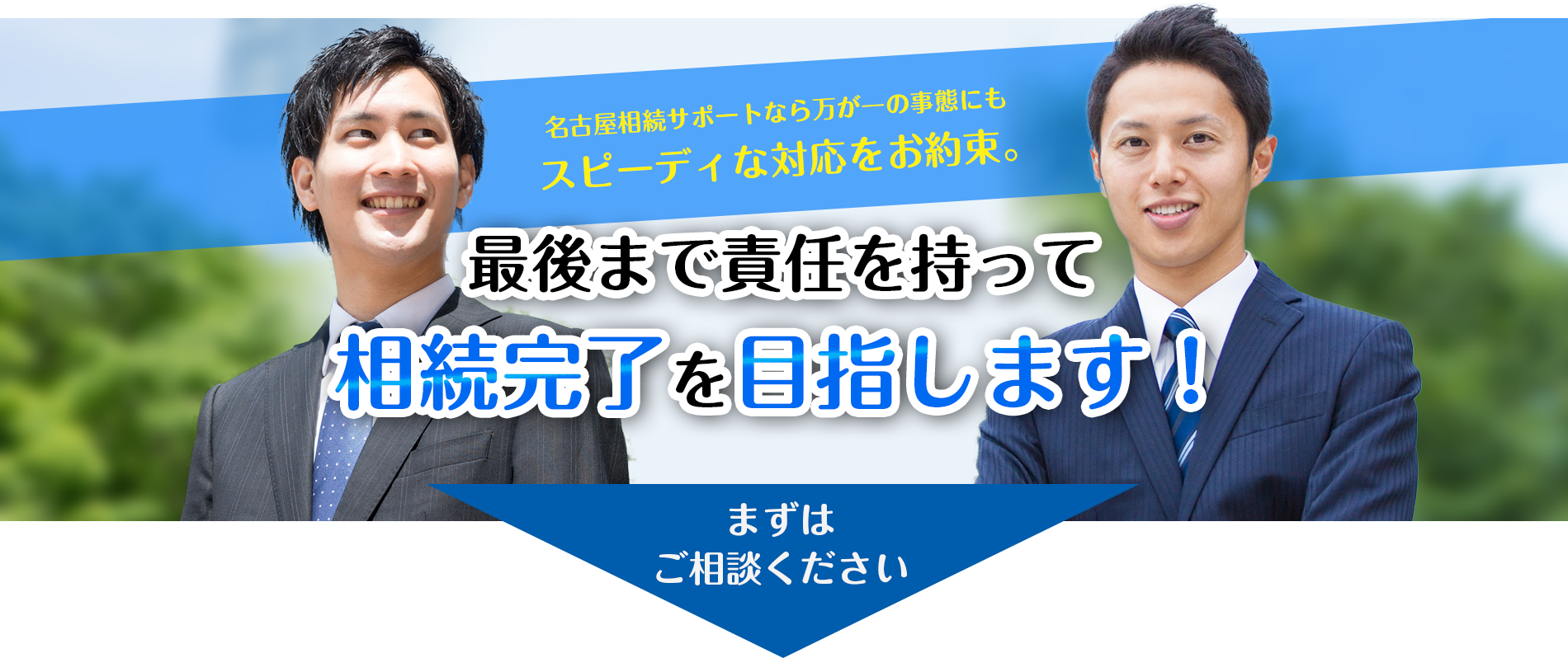 最後まで責任をもって相続完了を目指します。