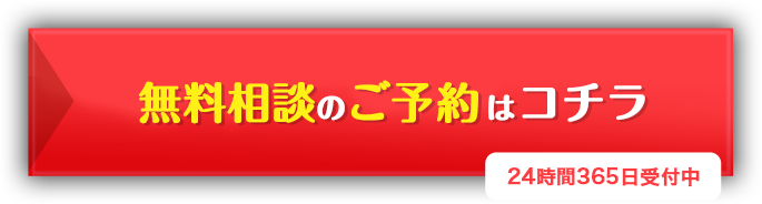 無料相談のご予約はコチラ