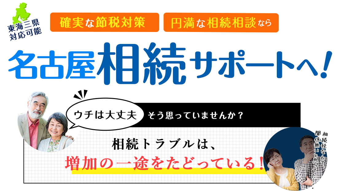 名古屋相続サポートへ！