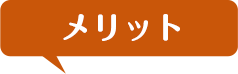 メリット