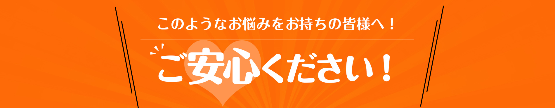 ご安心ください!