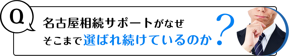 なぜそこまで選ばれているのか？