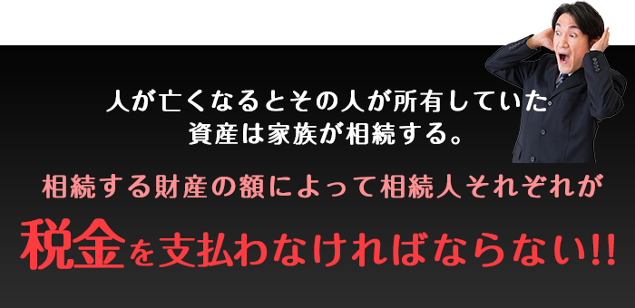 税金を支払わなければならない!