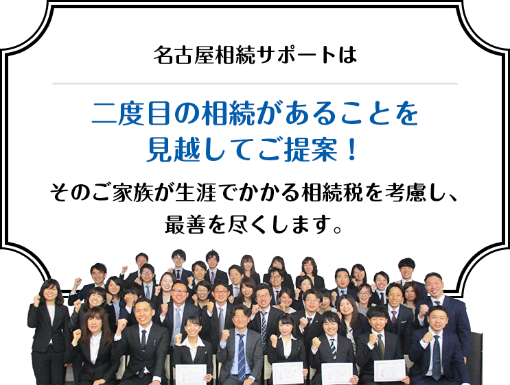 二度目の相続があることを見越してご提案!
