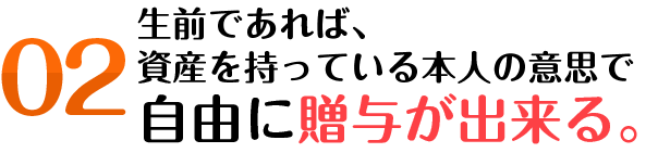 自由に贈与ができる