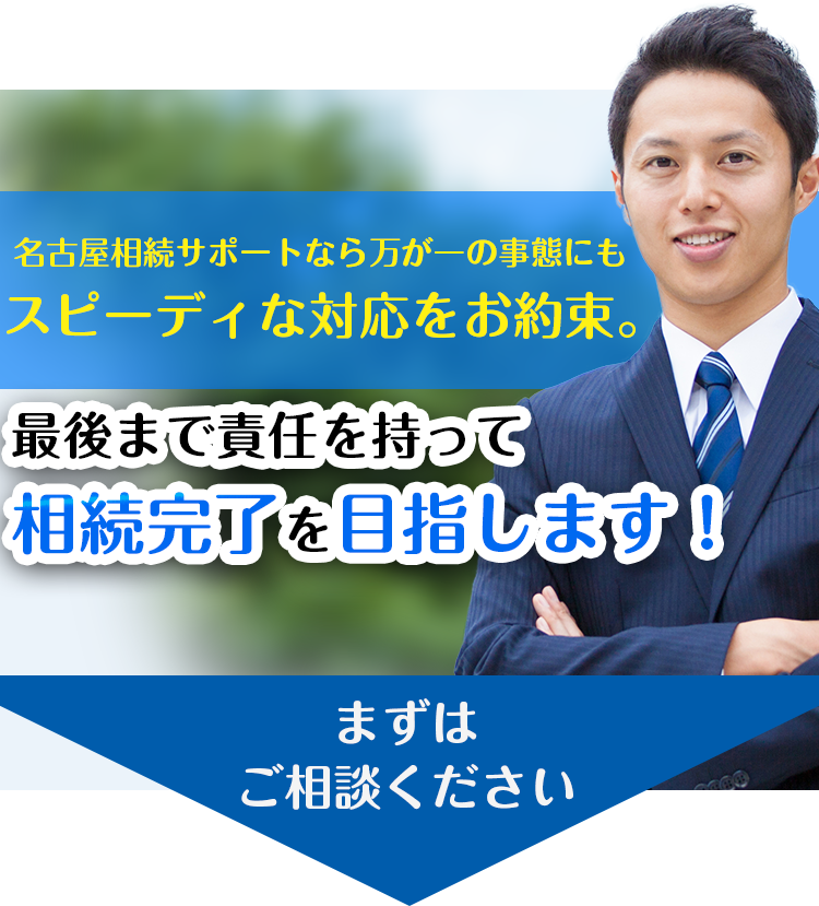 最後まで責任をもって相続完了を目指します。