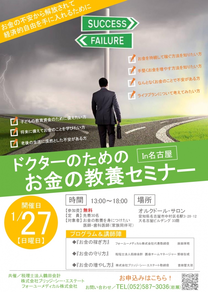 ドクターのためのお金の教養セミナー In 名古屋 愛知県名古屋市で起業 会社設立 事業承継はグロースリンク税理士法人